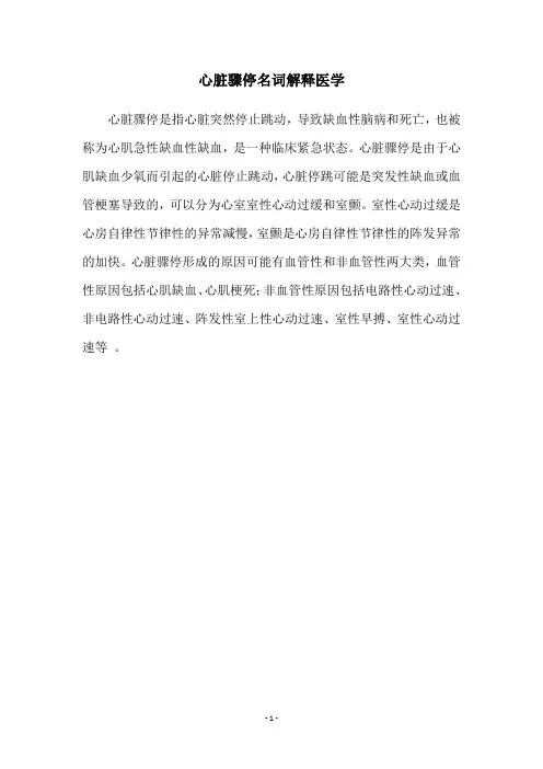 心脏骤停名词解释医学