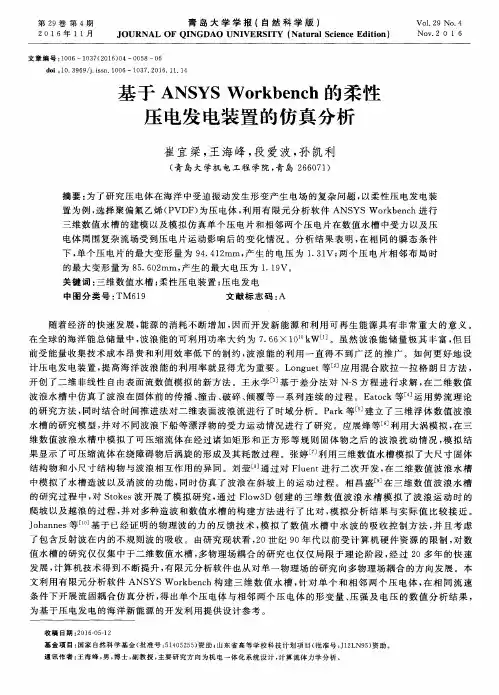 基于ANSYS Workbench的柔性压电发电装置的仿真分析