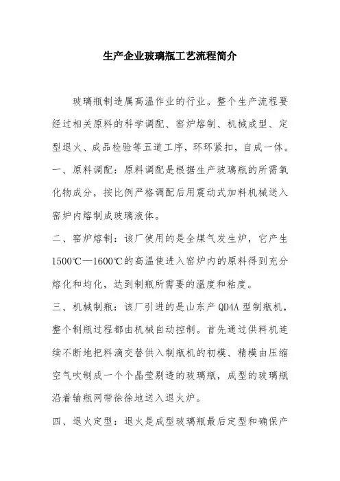 生产企业玻璃瓶工艺流程简介