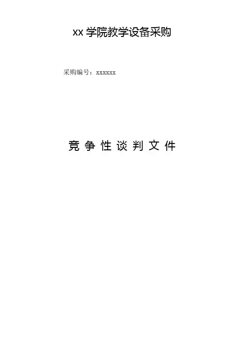 采购竞争性谈判文件范本