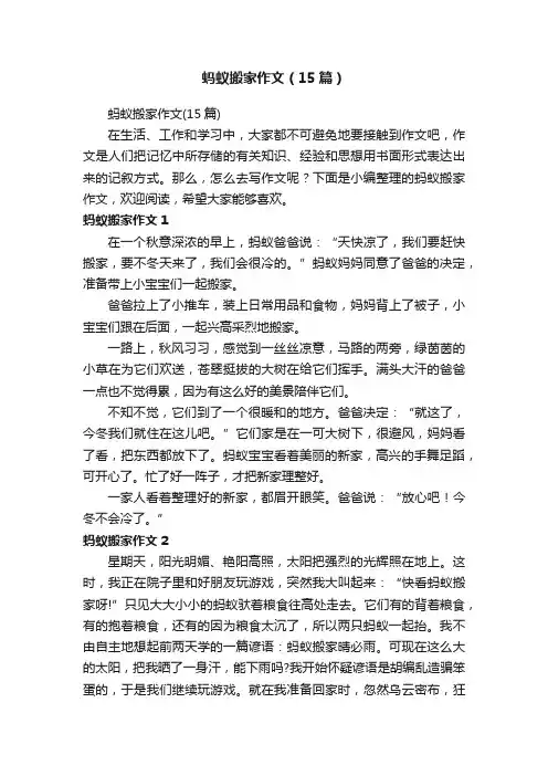 蚂蚁搬家作文（15篇）