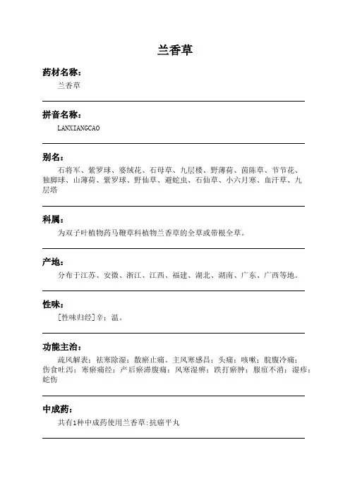 兰香草中药材详细说明书
