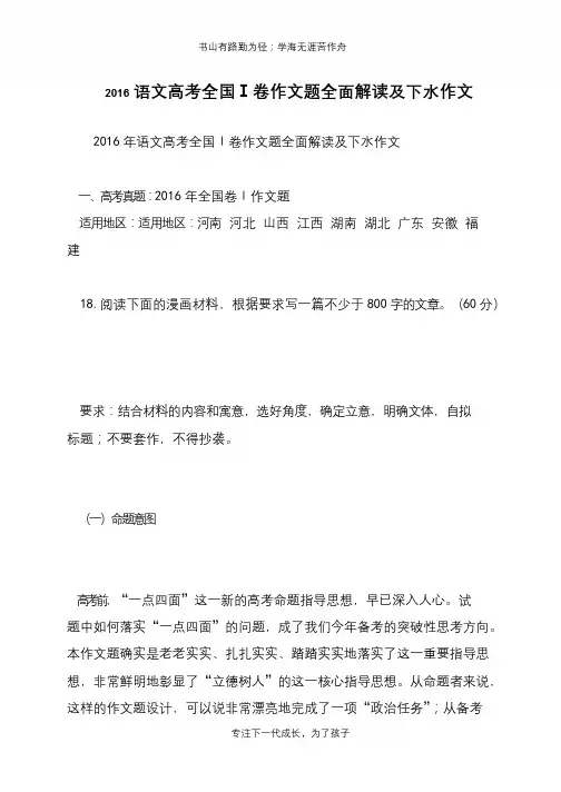 2016语文高考全国Ⅰ卷作文题全面解读及下水作文【推荐下载】