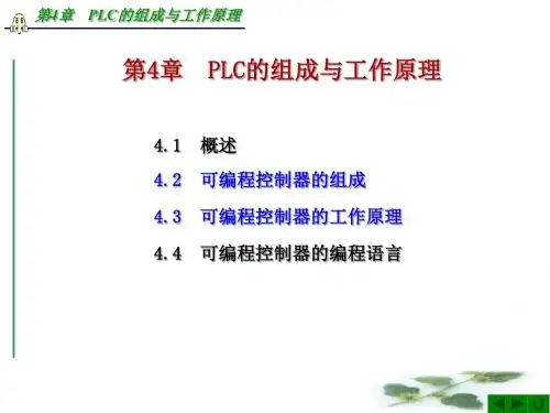 第4章PLC的组成与工作原理