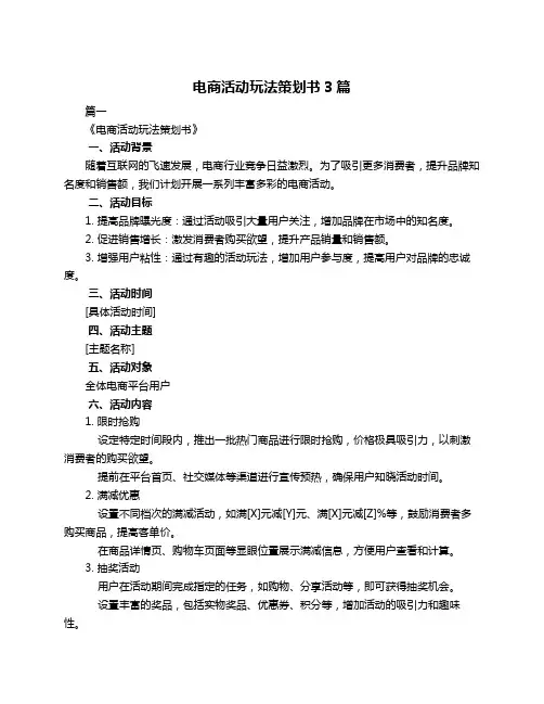电商活动玩法策划书3篇