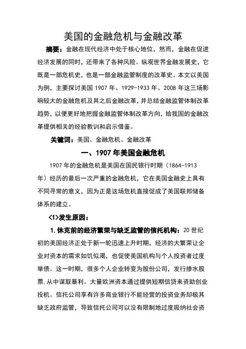 美国的金融危机与金融改革