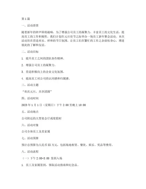元旦策划案活动员工聚会(2篇)
