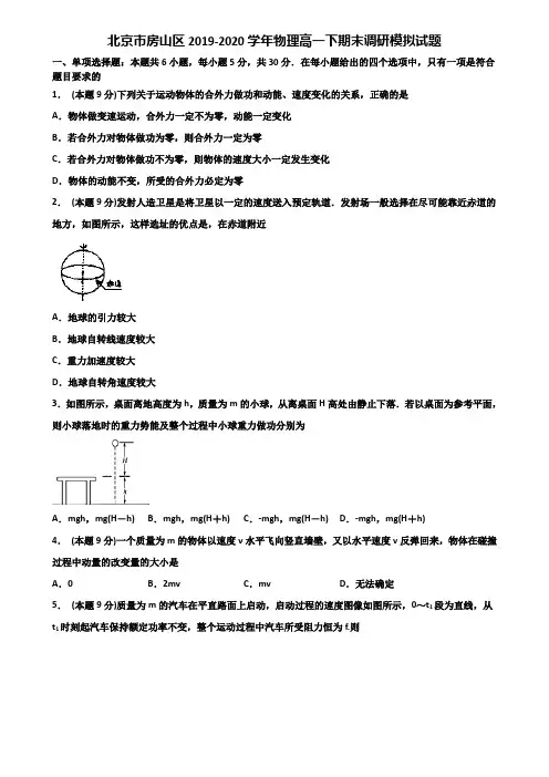 北京市房山区2019-2020学年物理高一下期末调研模拟试题含解析