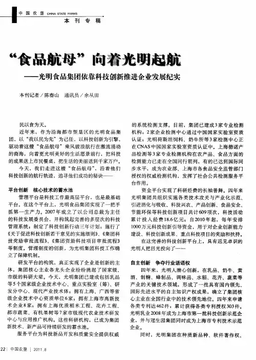 “食品航母”向着光明起航——光明食品集团依靠科技创新推进企业发展纪实