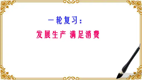 一轮复习课发展生产满足消费