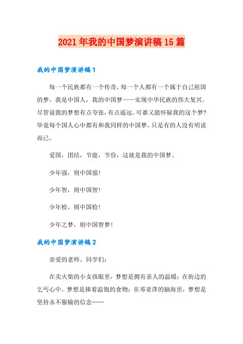 2021年我的中国梦演讲稿15篇