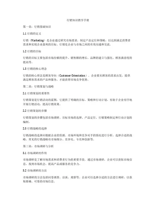 行销知识教学手册
