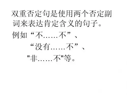 双重否定句