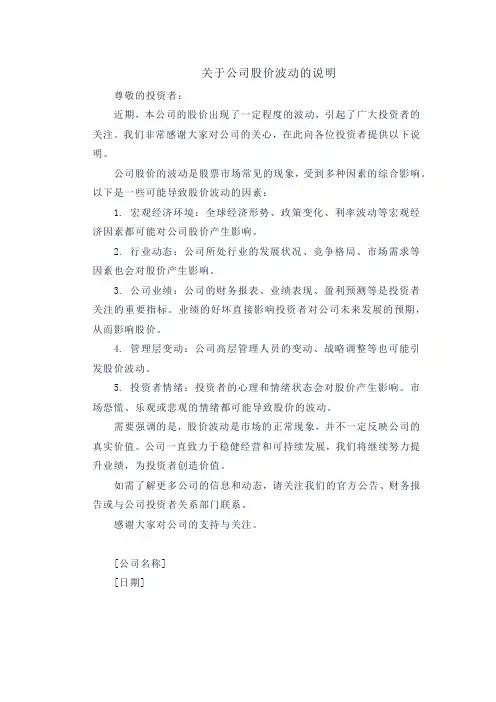 关于公司股价波动的说明