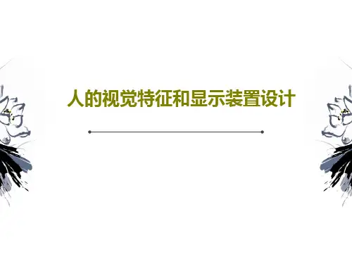 人的视觉特征和显示装置设计共144页
