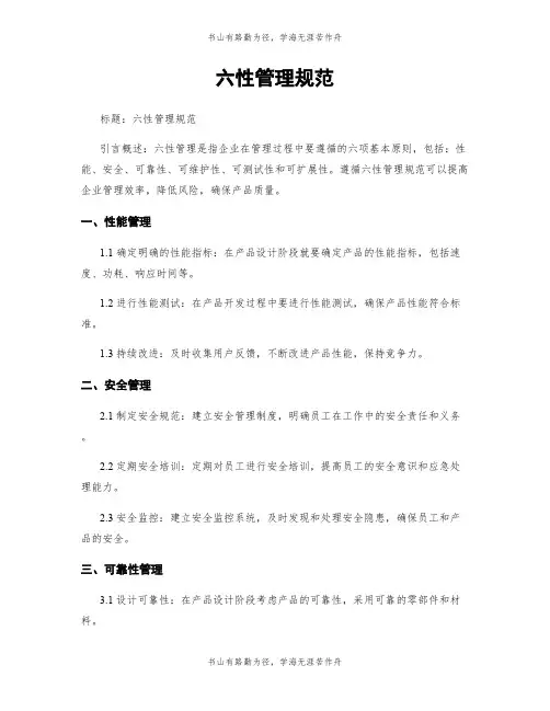 六性管理规范