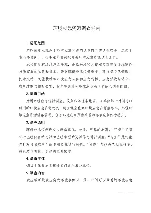 环境应急资源调查指南
