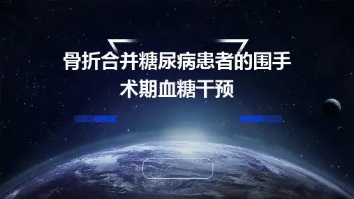 骨折合并糖尿病患者的围手术期血糖干预