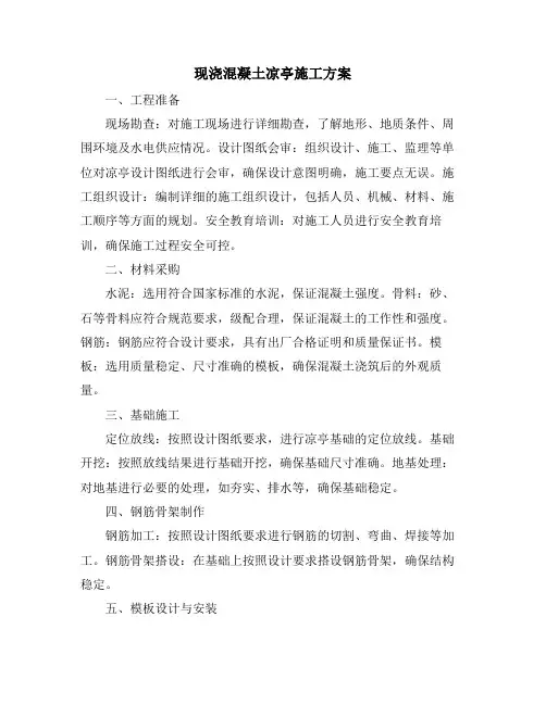 现浇混凝土凉亭施工方案