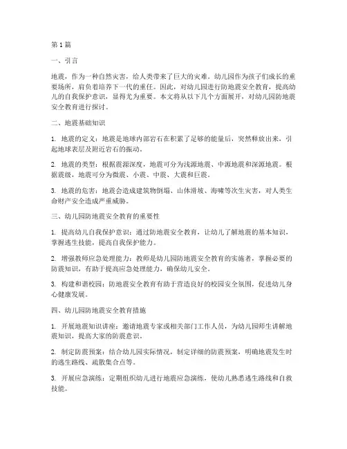 安全教育幼儿园防地震(3篇)