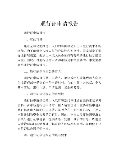 通行证申请报告