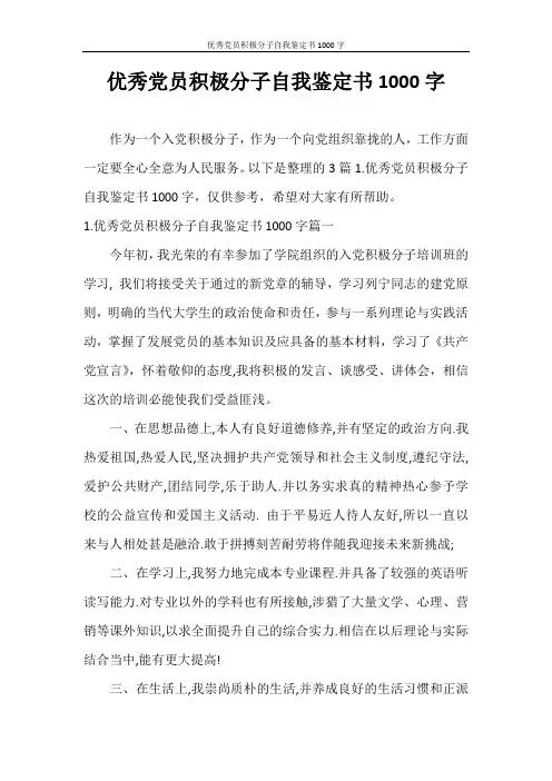 自我鉴定 优秀党员积极分子自我鉴定书1000字