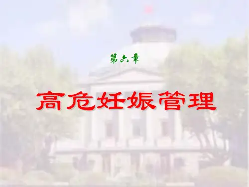 第7章--高危妊娠管理