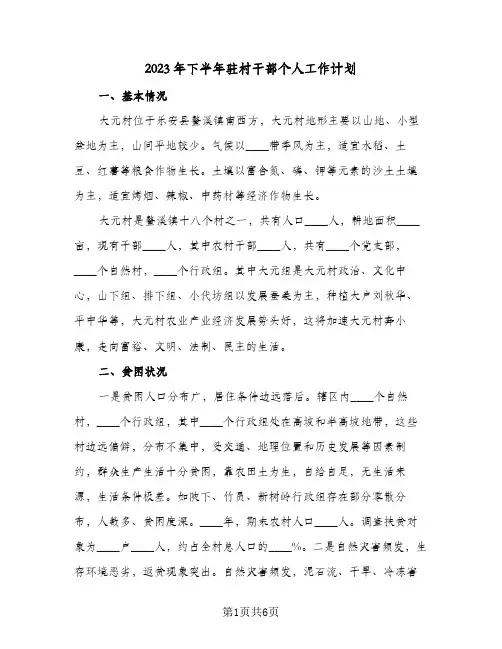 2023年下半年驻村干部个人工作计划(2篇)