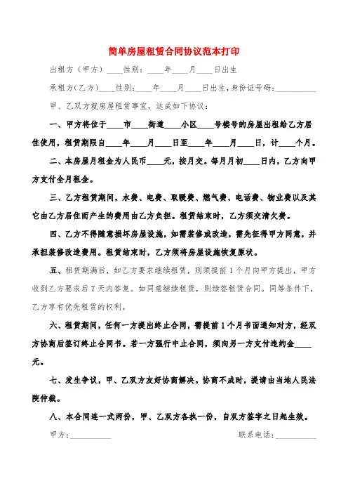 简单房屋租赁合同协议范本打印(14篇)