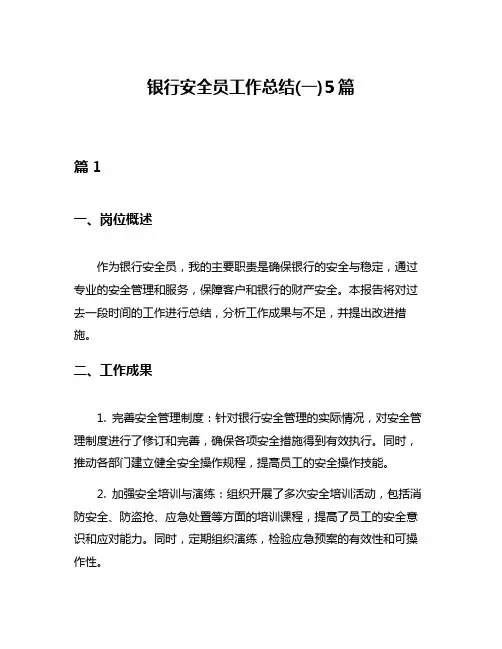 银行安全员工作总结(一)5篇