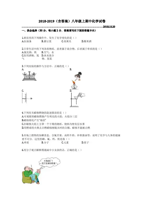 2018-2019(含答案)八年级上期中化学试卷