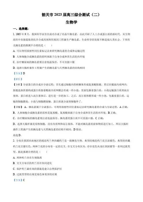 2023届广东省韶关市高三综合测试(二)生物试题(解析版)