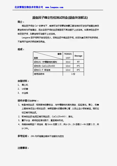凝血因子Ⅷ定性检测试剂盒(凝血块溶解法)