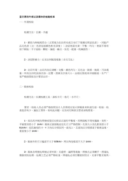 显示屏的外观以及箱体的检验标准