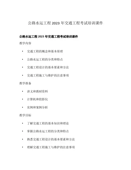 公路水运工程2023年交通工程考试培训课件