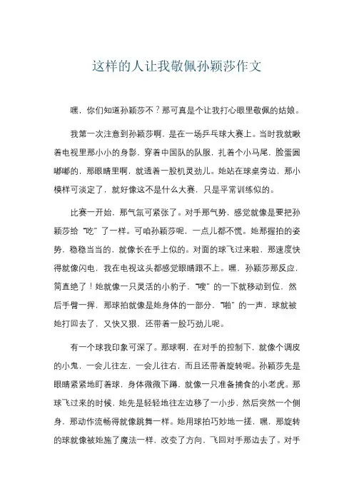 这样的人让我敬佩孙颖莎作文