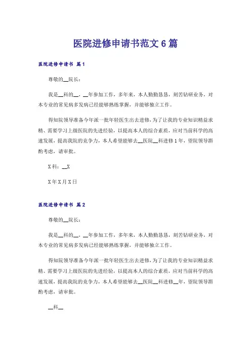 医院进修申请书范文6篇