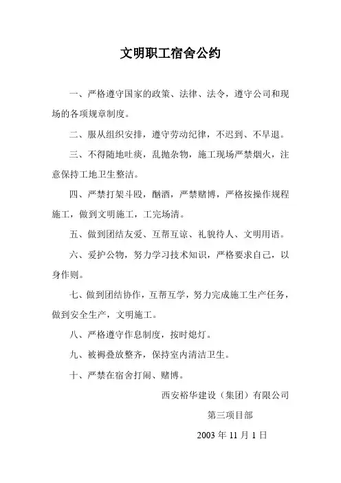 文明职工宿舍公约