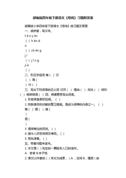 部编版四年级下册语文《母鸡》习题附答案
