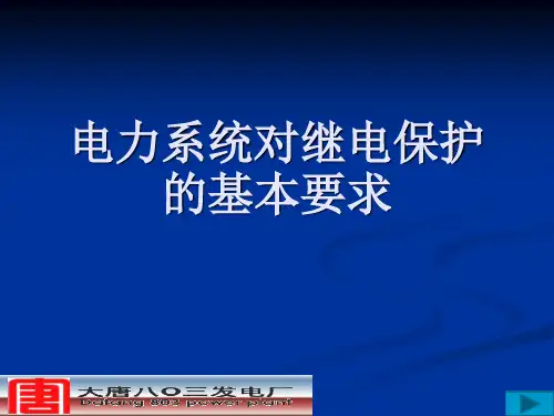 电力系统对继电保护的基本要求