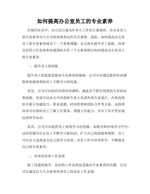 如何提高办公室员工的专业素养