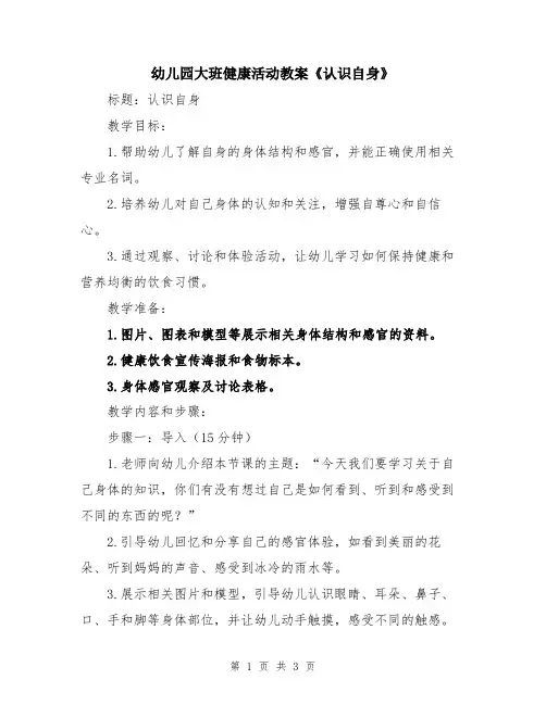幼儿园大班健康活动教案《认识自身》