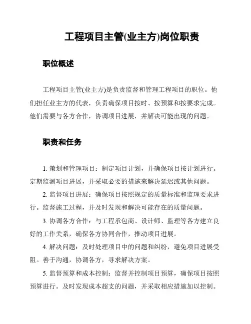 工程项目主管(业主方)岗位职责