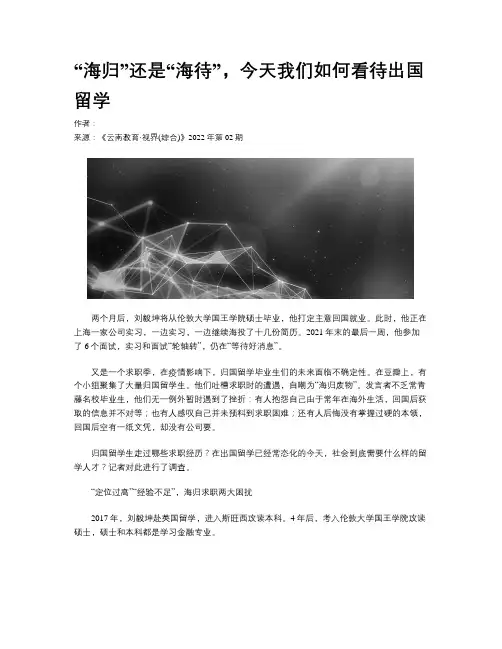 “海归”还是“海待”，今天我们如何看待出国留学