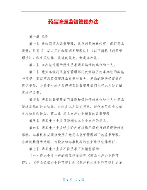 药品流通监督管理办法