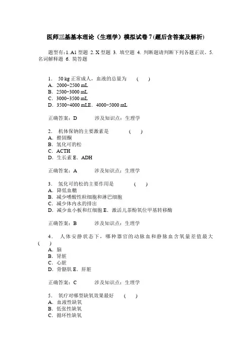 医师三基基本理论(生理学)模拟试卷7(题后含答案及解析)