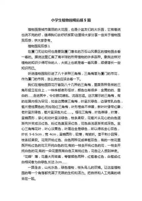 小学生植物园观后感5篇
