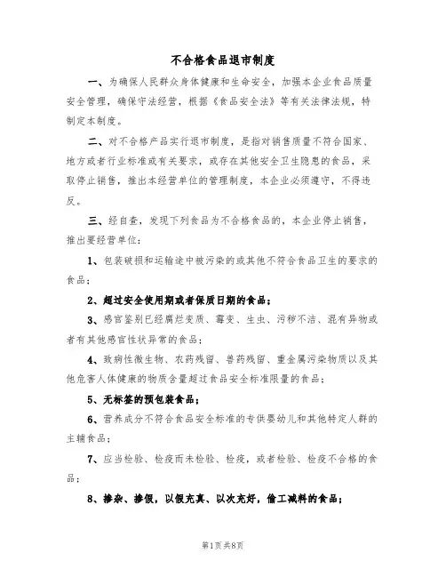 不合格食品退市制度（5篇）