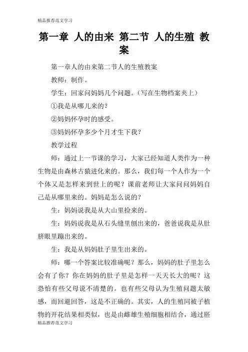 【学习实践】第一章 人的由来 第二节 人的生殖 教案