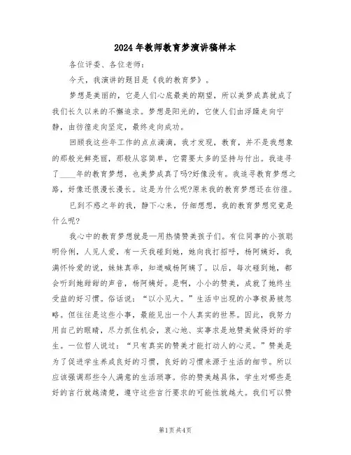 2024年教师教育梦演讲稿样本(二篇)